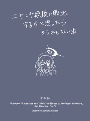 [和泉都 (和水ややど)] ニヤニヤ教授に敗北するかと思ったらそうでもない本 [DL版]_02_axxw
