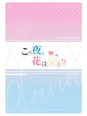 [愛をこめて (イブ)] この夜、花は染まり (ブルーアーカイブ) [DL版]_44_rpod