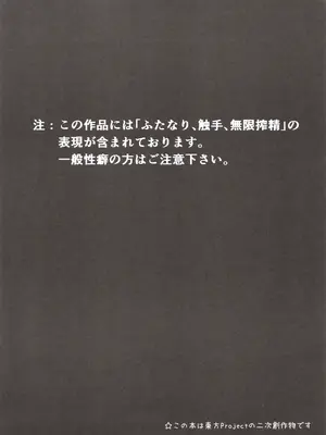 (C106) [心輝楼 (ぢょん)] ふたなり無限搾精清蘭 (東方Project) [污喵王汉化组]_04_dhiv