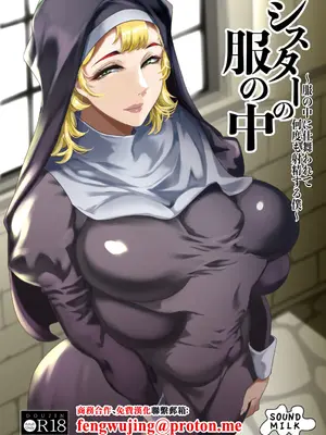 [SOUND MILK (おとちち)] シスターの服の中 〜服の中に仕舞われて何度も射精する僕〜 [中国翻訳] [DL版]