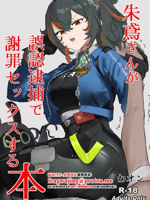 [わんわんを! (わおん)] 朱鳶さんが謝罪セックスする本 (ゼンレスゾーンゼロ) [中国翻訳]