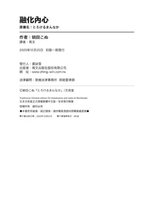 [蛸田こぬ] とろけるまんなか｜融化內心 [中国翻訳] [無修正] [DL版]_197_qpol