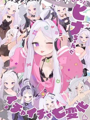 (C107) [HARURU-URARA(うらーら)] も～っと ヒナちゃんとイチャイチャ七変化 (ブルーアーカイブ) [DL版]