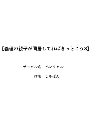 [ペンタクル] 義理の親子が同居してればきっとこう3_02_ruuv