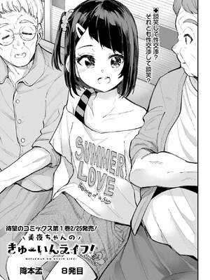 [降本孟] 美夜ちゃんのきゅーいんライフ！第 8 話（月刊ビッグガンガン）