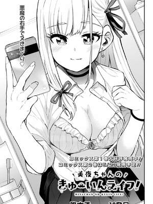 [降本孟] 美夜ちゃんのきゅーいんライフ！第 10 話（月刊ビッグガンガン）