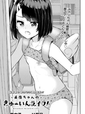 [降本孟] 美夜ちゃんのきゅーいんライフ！第 11 話（月刊ビッグガンガン）