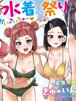 [降本孟] 美夜ちゃんのきゅーいんライフ！第 12 話（月刊ビッグガンガン）