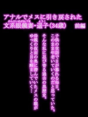 [羽倉ぎんま] アナルでメスに引き戻された文系眼鏡妻・遥子(34歳) 前編 [中国翻訳]_0003