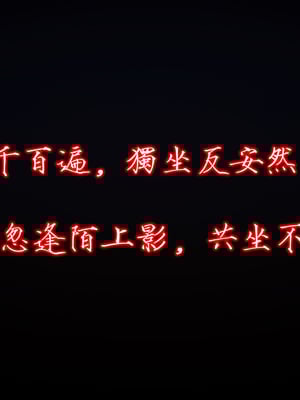 【卿卿啊】诛仙荡魔新传09_(048)