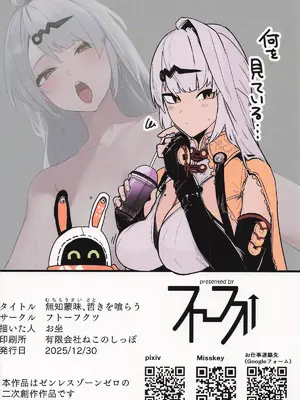 [フトーフクツ (お坐)] 無知蒙昧、哲きを喰らう。(ゼンレスゾーンゼロ)_34_nola