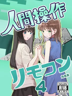 [角煮煮] 人間操作リモコン4 [DL版]