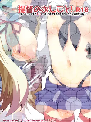 [鶏肉生活 (暮浦鶏太)] 提督のおしごと!.R18 (艦隊これくしょん -艦これ-) [DL版]_18_rxjt