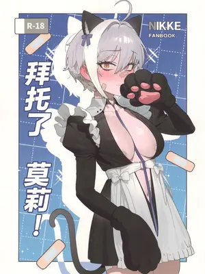 (C107) [オアシス (旅人)] お願いモリー! (勝利の女神：NIKKE)｜ 拜托了 莫莉！ [种植园汉化组]