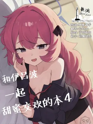 [ろあぐーん。(ろあぐん)] イロハとえっちしちゃう本。4 (ブルーアーカイブ)｜和伊吕波一起甜蜜交欢的本。4 [欶澜汉化组] [DL版]
