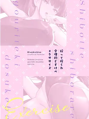 [ヴィヴィ堂 (クマ作民三)] 絞って搾られ合理的どすけべエクササイズ (ブルーアーカイブ) [空気系☆漢化] [DL版]_27_wilh