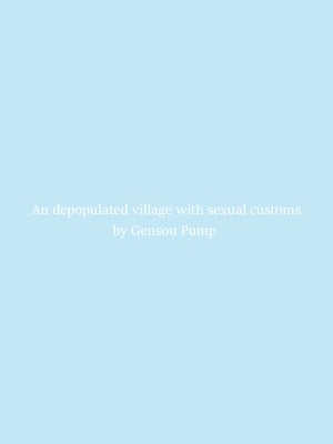 [幻想ポンプ (福本眞久)] エッチな風習がある過疎集落のお話 総集編 [中国翻訳]_142_0142