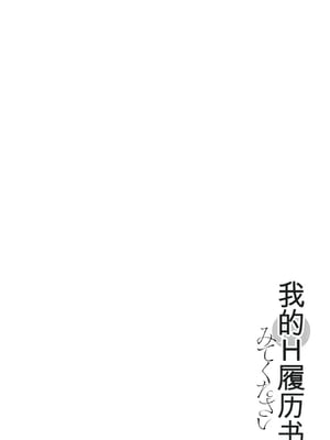 [春輝]_私のHな履歴書みてください 13_056