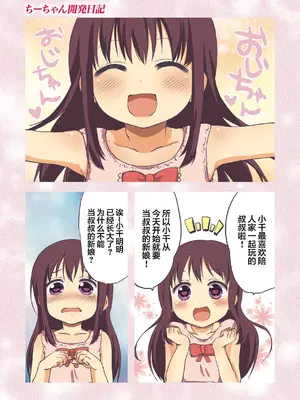 [むちゃ] ちーちゃん開発日記【デジタル特装版】[无修正]_003