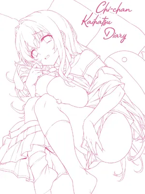 [むちゃ] ちーちゃん開発日記【デジタル特装版】[无修正]_099