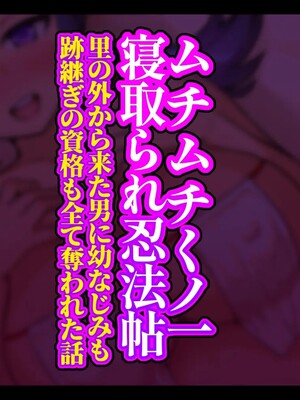 [しゅにく2 ] ムチムチくノ一寝取られ忍法帖 里の外から来た男に幼なじみも跡継ぎの資格も全て奪われた話_003_02
