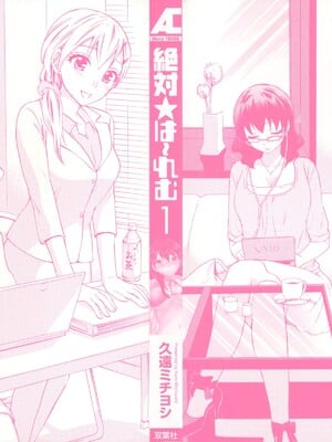 [久遠ミチヨシ] 絶対☆は～れむ 1_0002