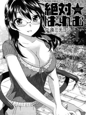 [久遠ミチヨシ] 絶対☆は～れむ 1_0003