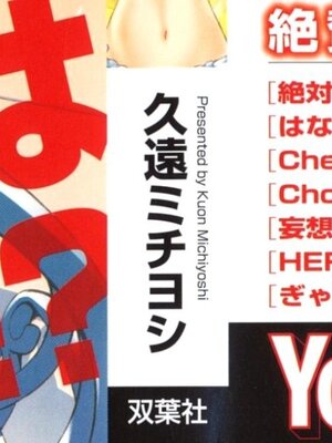 [久遠ミチヨシ] 絶対☆は～れむ 2_0001
