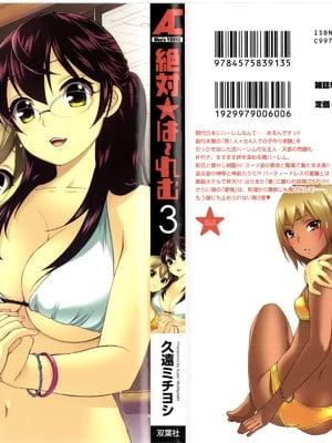 [久遠ミチヨシ] 絶対☆は～れむ 3