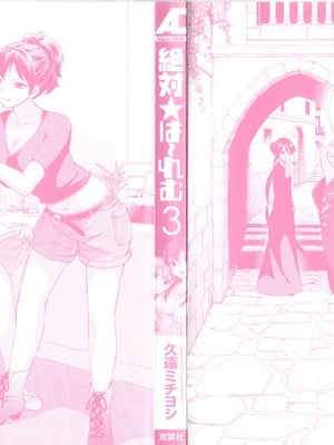 [久遠ミチヨシ] 絶対☆は～れむ 3_hare3_0003