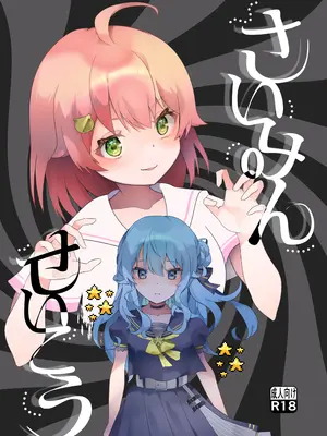 [2ndope (2ndope-chan)] さいみんせいこう (さくらみこ、星街すいせい)