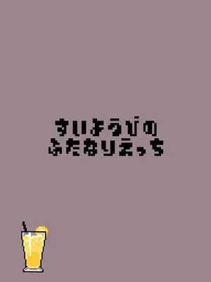 [2ndope (2ndope-chan)] すい酔う日のふたなりえっち (さくらみこ、星街すいせい)_20_fome