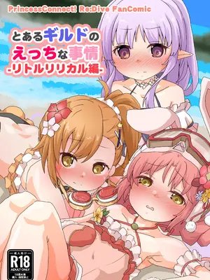 [Sinful Palettte (双月なる)] とあるギルドのえっちな事情-リトルリリカル編- (プリンセスコネクト!Re：Dive) [DL版]