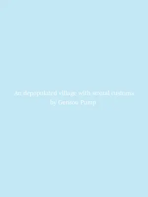 [幻想ポンプ (福本眞久)] エッチな風習がある過疎集落のお話 総集編 [中国翻訳]_142_bgru