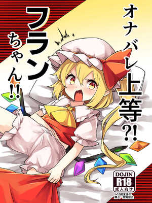 [那智カラス (紙コーチ)] オナバレ上等？!フランちゃん!! (東方Project) [中国翻訳] [DL版]_02_cydk