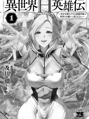 [及川徹] 異世界H英雄伝 ～美少女戦士たちは最強軍師の無茶なお願いに逆らえない～ 第01巻_212_aocx