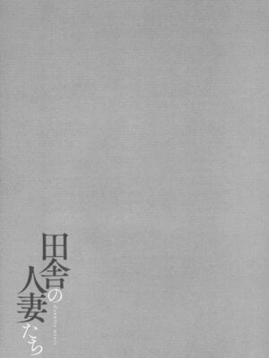 [只野めざし] 田舎の人妻たち + メロンブックス まんがリーフレット + とらのあな 4Pリーフレット_038_gafh
