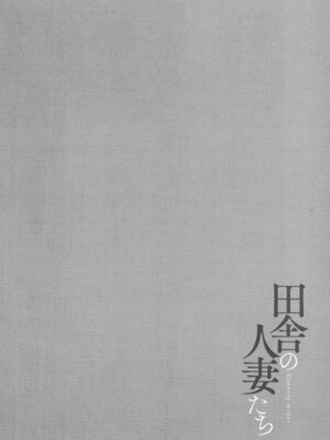 [只野めざし] 田舎の人妻たち + メロンブックス まんがリーフレット + とらのあな 4Pリーフレット_071_dfik