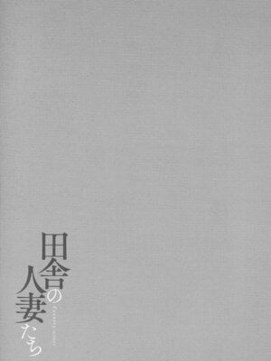 [只野めざし] 田舎の人妻たち + メロンブックス まんがリーフレット + とらのあな 4Pリーフレット_176_ibxu