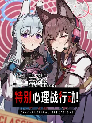 (C107) [先端トマト開発室 (ketchupi.exe)] サイコロジカルオペレーション! (ブルーアーカイブ)｜特别心理战行动! [欶澜汉化组]