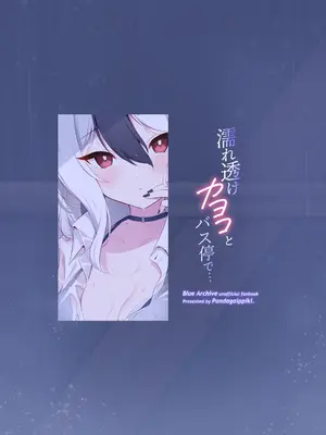 [パンダが一匹。 (コミズミコ)] 濡れ透けカヨコとバス停で... + おまけ漫画 あの日のその後... (ブルーアーカイブ) [欶澜汉化组] [DL版]_33_uexe