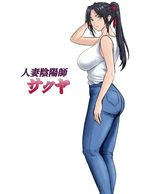 [星野竜一] 人妻陰陽師サクヤ 闇計篇_02_oqkq