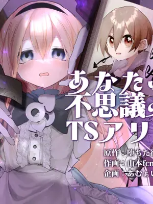 [あむぁいおかし製作所 (山本fcn)]あなたは不思議の国のTSアリス [機翻]