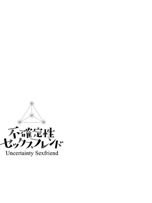 [東野みかん] 不確定性セックスフレンド 第02巻_026_bhyf