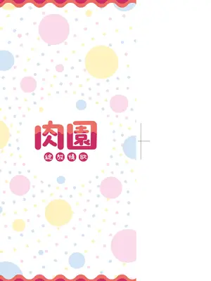 [えだ] 肉園-綻放情欲- [中国翻訳] [DL版]_005_daea