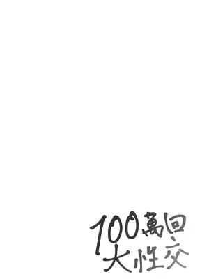 [師走の翁] 100万回大性交 [中国翻訳] [無修正] [DL版]_076_fnvs