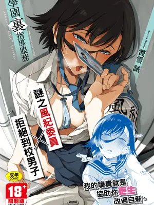 [霞雪誠] 学園裏サービス｜學園裏指導服務 [中国翻訳] [DL版]