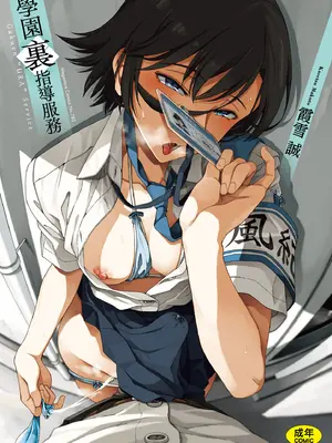 [霞雪誠] 学園裏サービス｜學園裏指導服務 [中国翻訳] [DL版]_002_lgrh