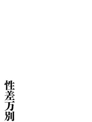 [アンソロジー] 性差万別_281_vukx