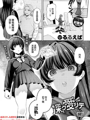 [るるえぱ] 深ク愛シテ (COMIC BAVEL 2026年2月号) [中国翻訳] [DL版]